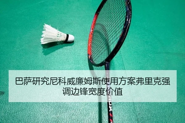 巴萨研究尼科威廉姆斯使用方案弗里克强调边锋宽度价值