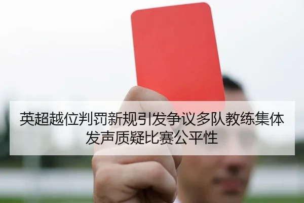 英超越位判罚新规引发争议多队教练集体发声质疑比赛公平性